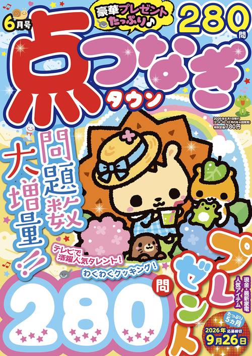 点つなぎタウン (2026年06月号) [雑誌]