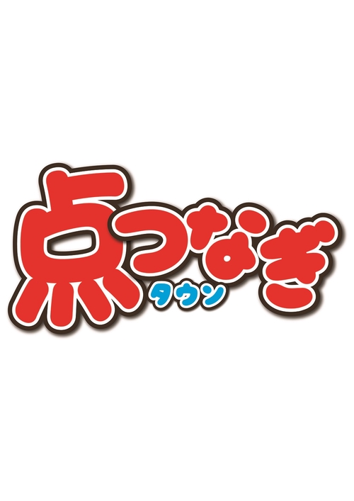 点つなぎタウン (2026年12月号) [雑誌]