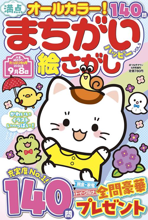 満点まちがい絵さがしハッピー VOL.5 (2026年06月 別冊・臨時増刊) [雑誌]