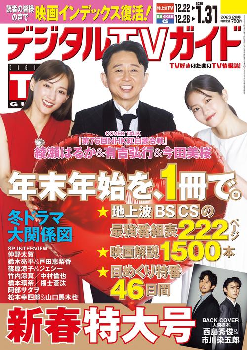 デジタルTVガイド 2026年 02月号 [雑誌]
