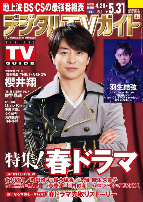 デジタルＴＶガイド 全国版 2026年6月号 (2026年06月号) [雑誌]