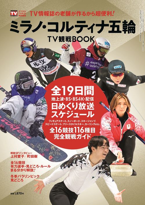 デジタTVガイド増ミラノ・コルティナ五 2026年 03月 別冊・臨時増刊 [雑誌]