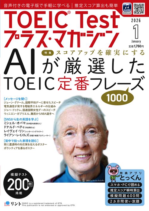 ＴＯＥＩＣ Ｔｅｓｔプラスマガジン (2026年01月号) [雑誌]