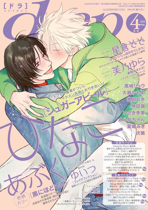 ｄｒａｐ（ドラ） (2026年04月号) [雑誌]