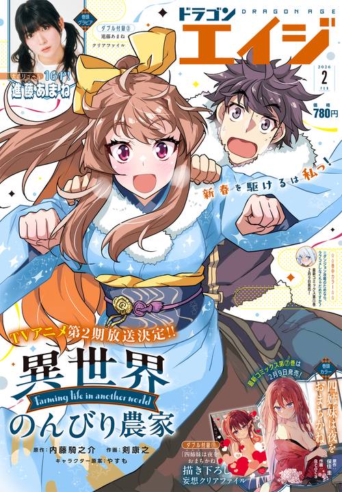 ドラゴンエイジ　２０２６年２月号 (2026年02月号) [雑誌]