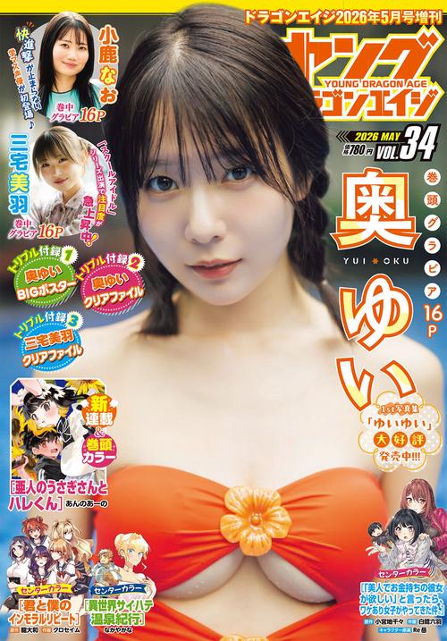 ドラゴンエイジ２０２６年５月号増刊　ヤングドラゴンエイジ　VOL.３４ (2026年05月 別冊・臨時増刊) [雑誌]
