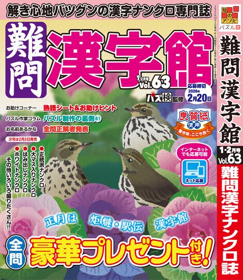難問漢字館 (2026年01月号) [雑誌]