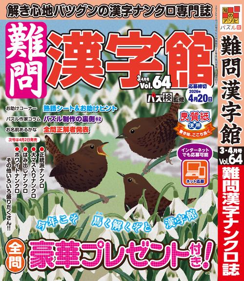 難問漢字館 (2026年03月号) [雑誌]