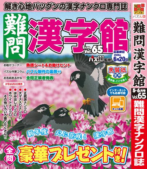 難問漢字館 (2026年05月号) [雑誌]