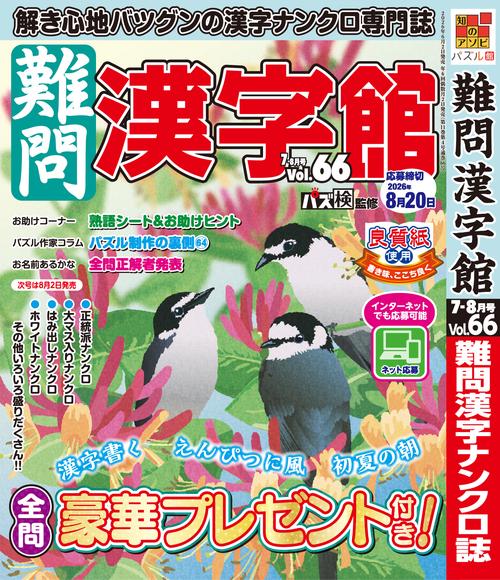 難問漢字館 (2026年07月号) [雑誌]