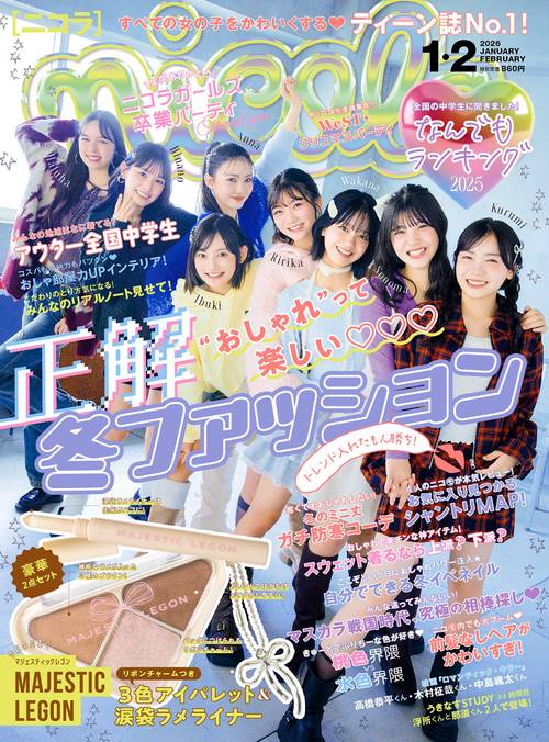 ニコラ ２０２６年　１・２月合併号 (2026年02月号) [雑誌]