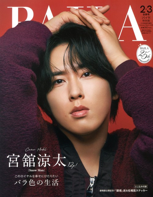ＢＡＩＬＡ２．３月合併号増刊　宮館涼太表紙版　（　３－　１） (2026年03月 別冊・臨時増刊) [雑誌]