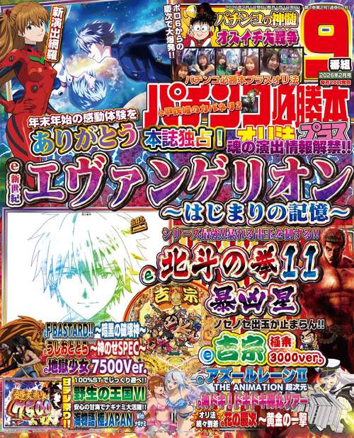 パチンコ必勝本プラス (2026年02月号) [雑誌]
