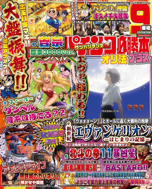 パチンコ必勝本プラス (2026年03月号) [雑誌]