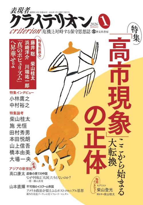 表現者クライテリオン (2026年01月号) [雑誌]