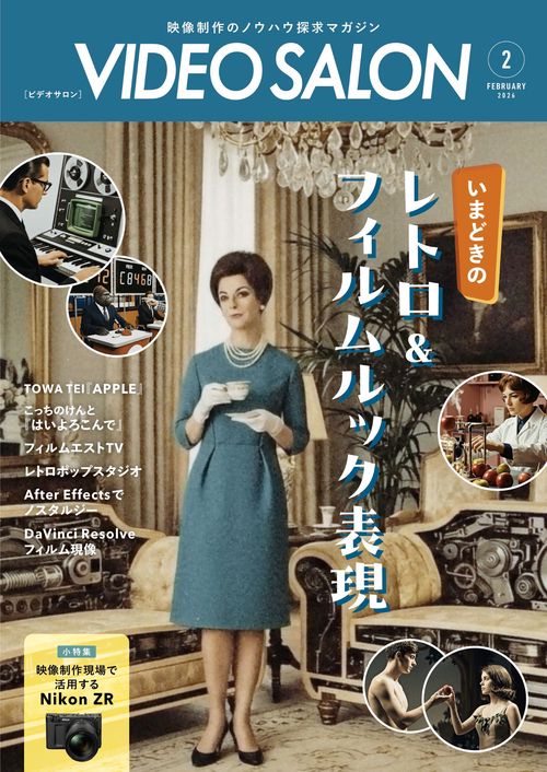 ビデオサロン (2026年02月号) [雑誌]