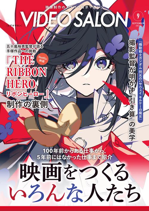 ビデオサロン (2026年09月号) [雑誌]