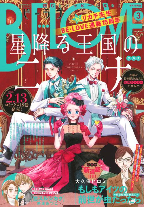 ＢＥ・ＬＯＶＥ (2026年03月号) [雑誌]