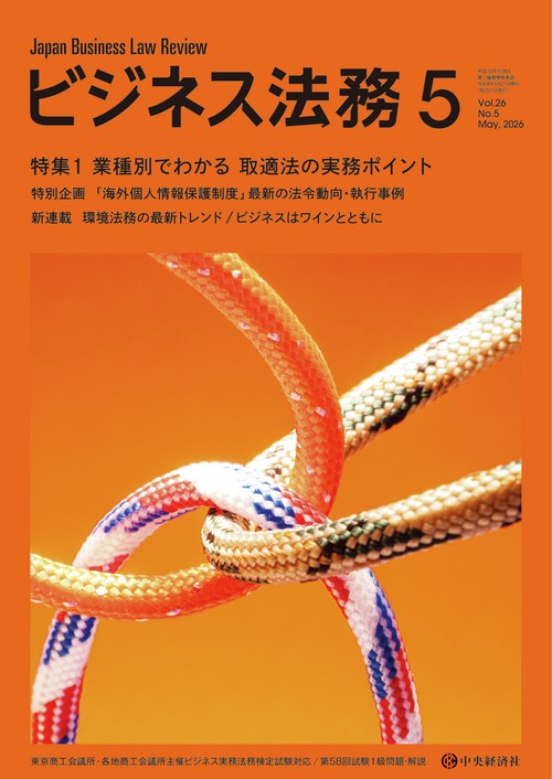 ビジネス法務 (2026年05月号) [雑誌]