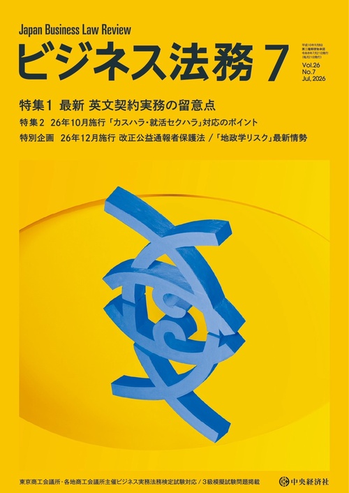ビジネス法務 (2026年07月号) [雑誌]