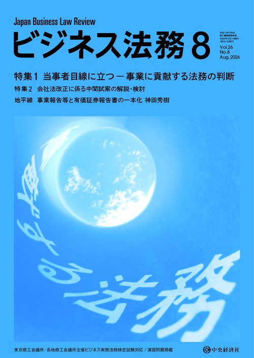 ビジネス法務 (2026年08月号) [雑誌]