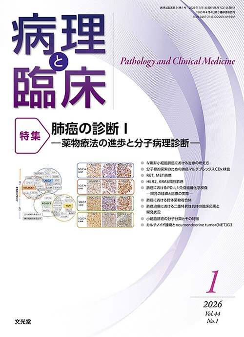 病理と臨床　2026年1月号（44巻1号）：【特集】肺癌の診断Ⅰ─薬物療法の進歩と分子病理診断─ (2026年01月号) [雑誌]