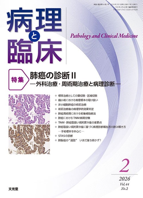 病理と臨床　2026年2月号（44巻2号）：【特集】肺癌の診断Ⅱ─外科治療・周術期治療と病理診断─ (2026年02月号) [雑誌]