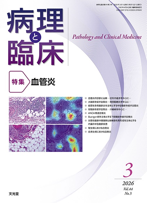 病理と臨床　2026年3月号（44巻3号）：【特集】血管炎 (2026年03月号) [雑誌]