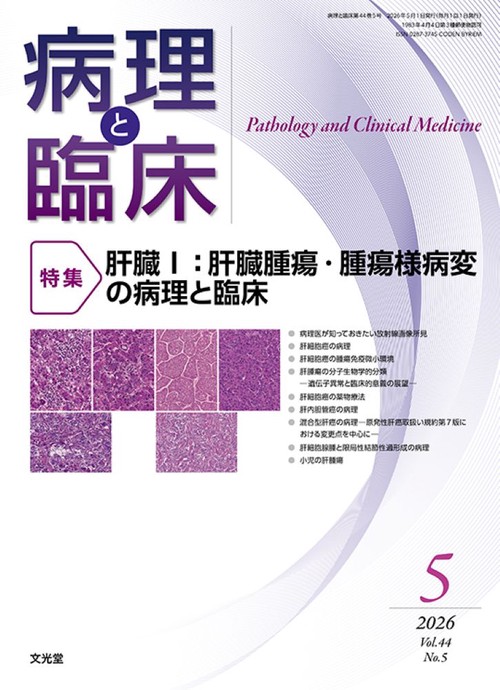 病理と臨床　2026年5月号（44巻5号）：【特集】肝臓Ⅰ：肝臓腫瘍・腫瘍様病変の病理と臨床 (2026年05月号) [雑誌]