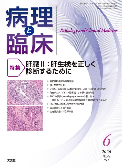 病理と臨床　2026年6月号（44巻6号）：【特集】肝臓Ⅱ：肝生検を正しく診断するために (2026年06月号) [雑誌]