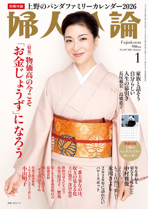 婦人公論 2026年 01月号 [雑誌]