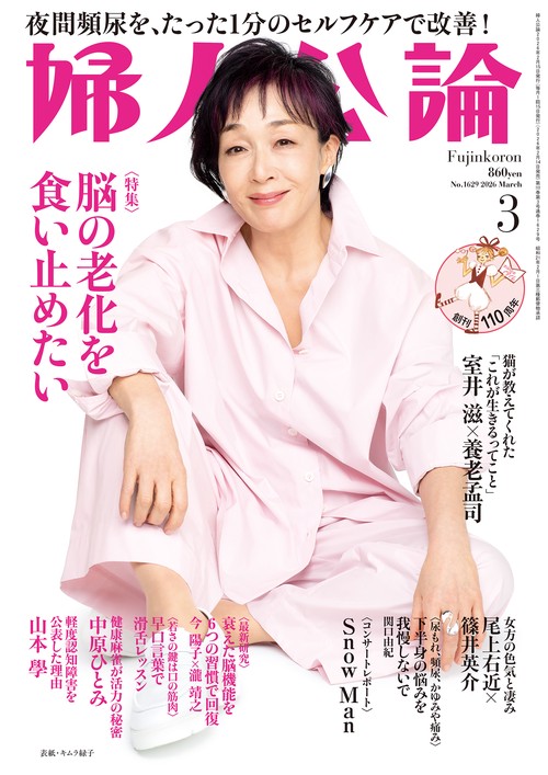 婦人公論 2026年 03月号 [雑誌]