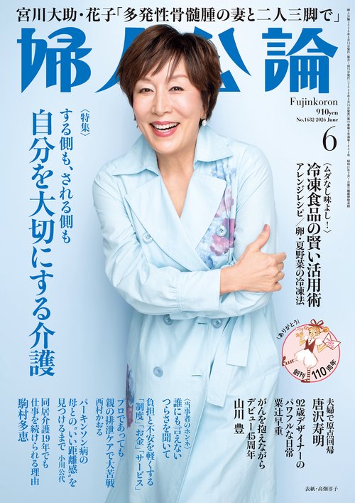 婦人公論 (2026年06月号) [雑誌]