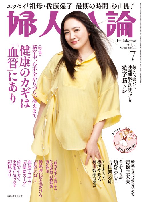 婦人公論 (2026年07月号) [雑誌]