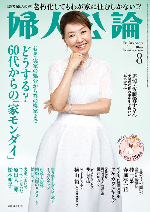 婦人公論 (2026年08月号) [雑誌]