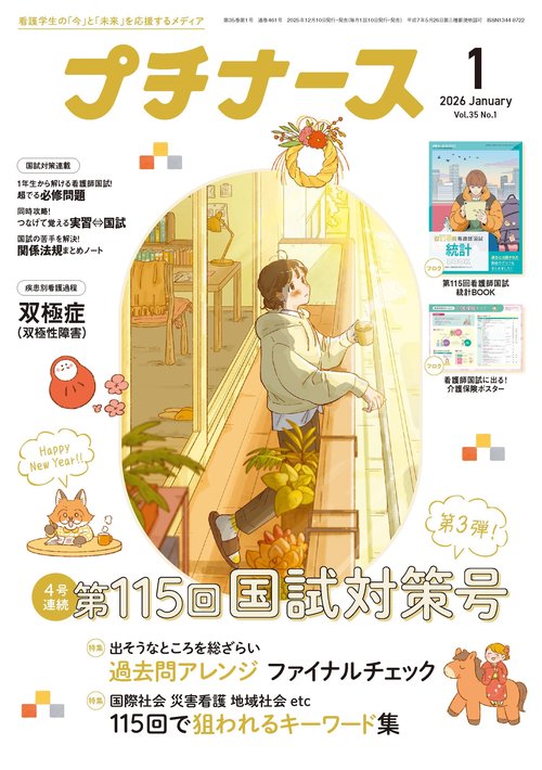プチナース (2026年01月号) [雑誌]