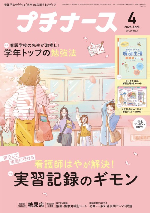 プチナース (2026年04月号) [雑誌]
