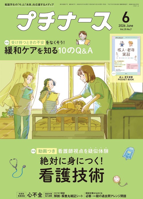 プチナース (2026年06月号) [雑誌]