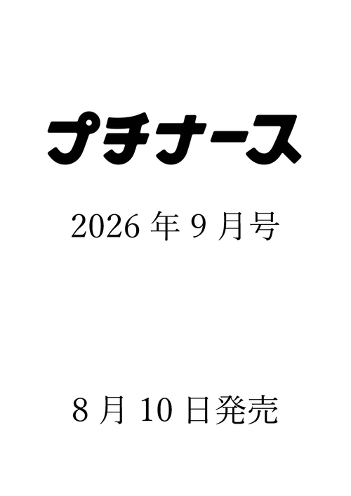 プチナース (2026年09月号) [雑誌]