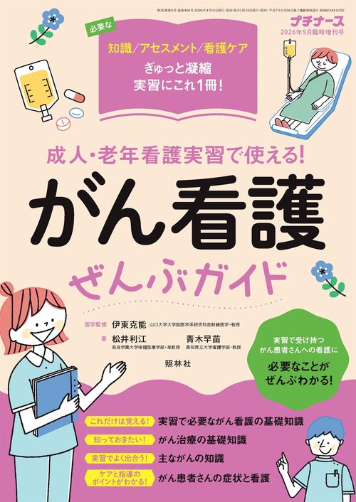 プチナース　増刊 (2026年05月 別冊・臨時増刊) [雑誌]
