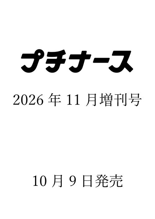 プチナース　増刊 (2026年11月 別冊・臨時増刊) [雑誌]