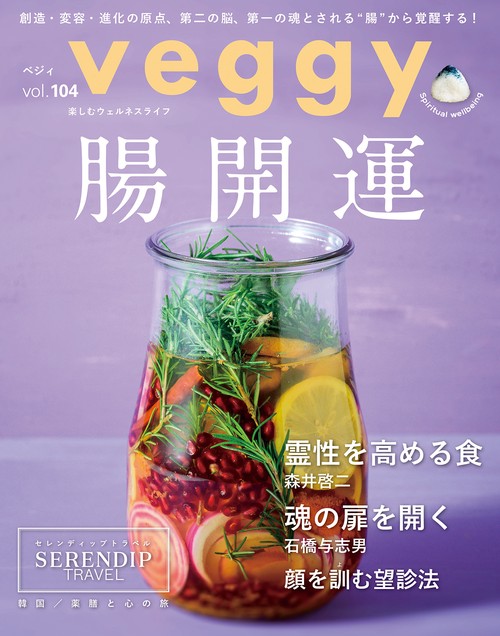 veggy (ベジィ) vol.104 2026年2月号 腸開運 (2026年02月号) [雑誌]