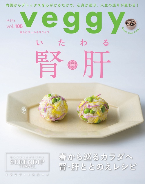 veggy (ベジィ) vol.105 2026年4月号 いたわる腎・肝 (2026年04月号) [雑誌]