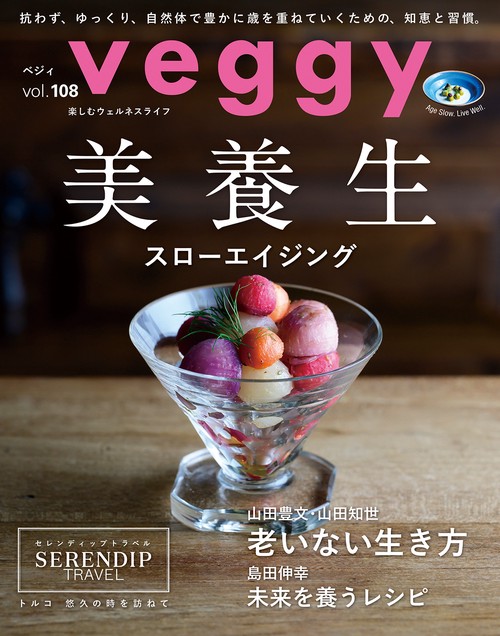 veggy (ベジィ) vol.108 2026年10月号 美養生 スローエイジング (2026年10月号) [雑誌]