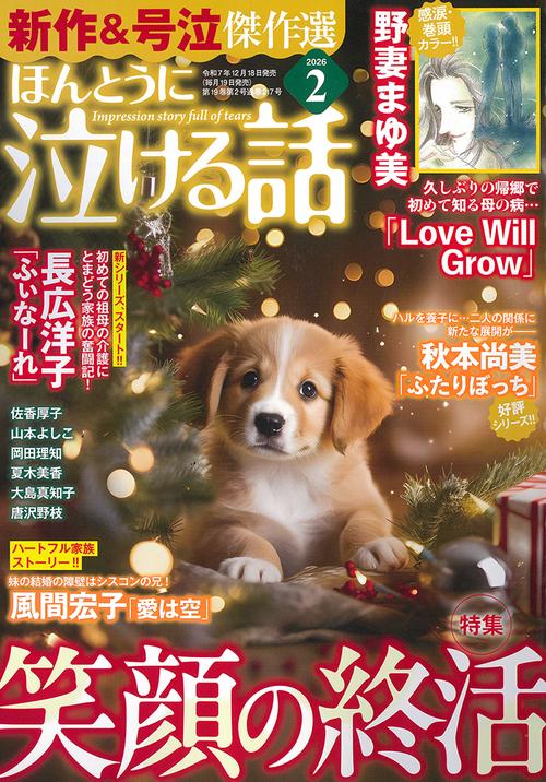 ほんとうに泣ける話 (2026年02月号) [雑誌]