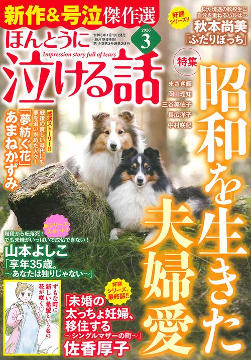 ほんとうに泣ける話 (2026年03月号) [雑誌]