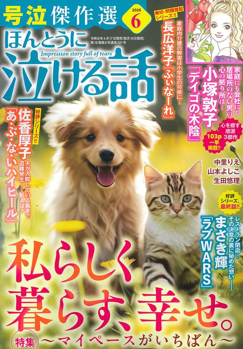 ほんとうに泣ける話 (2026年06月号) [雑誌]