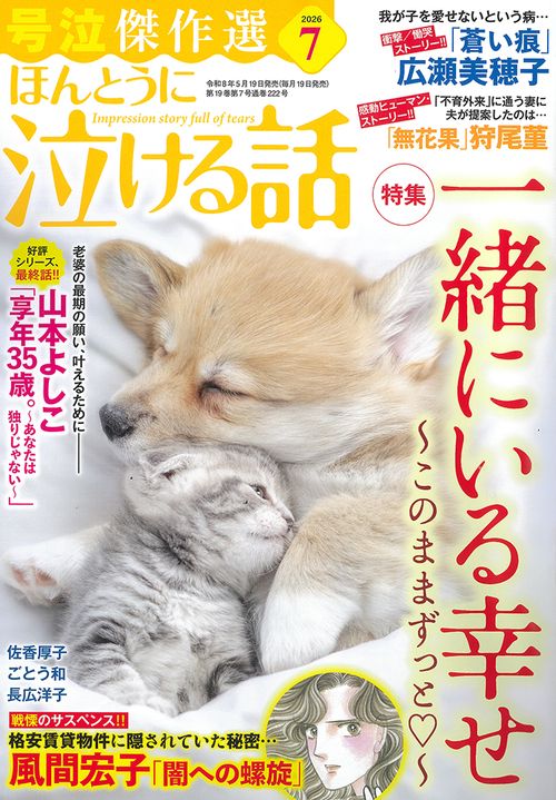 ほんとうに泣ける話 (2026年07月号) [雑誌]