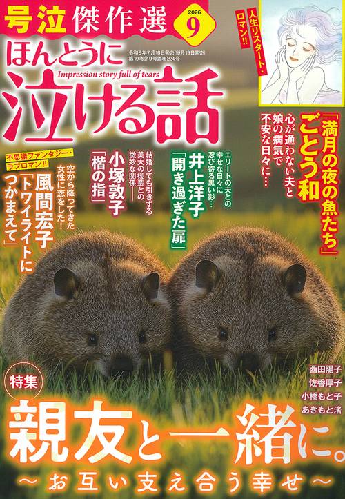 ほんとうに泣ける話 2026年 09月号 [雑誌]
