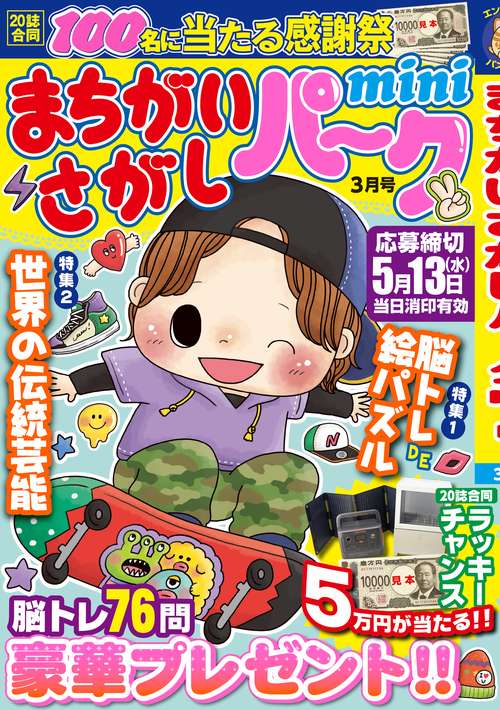 まちがいさがしパークｍｉｎｉ (2026年03月号) [雑誌]